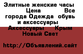 Элитные женские часы BAOSAILI › Цена ­ 2 990 - Все города Одежда, обувь и аксессуары » Аксессуары   . Крым,Новый Свет